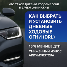 Как выбрать дневные ходовые огни Как выбрать дневные ходовые огни