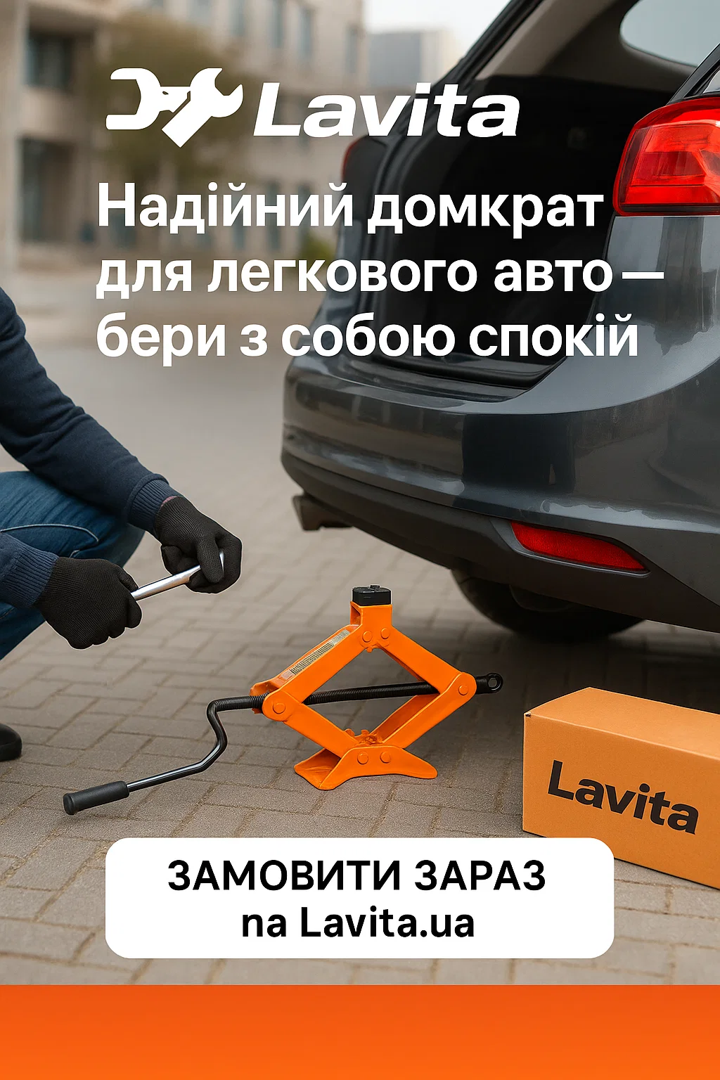 домкрат для легкового авто