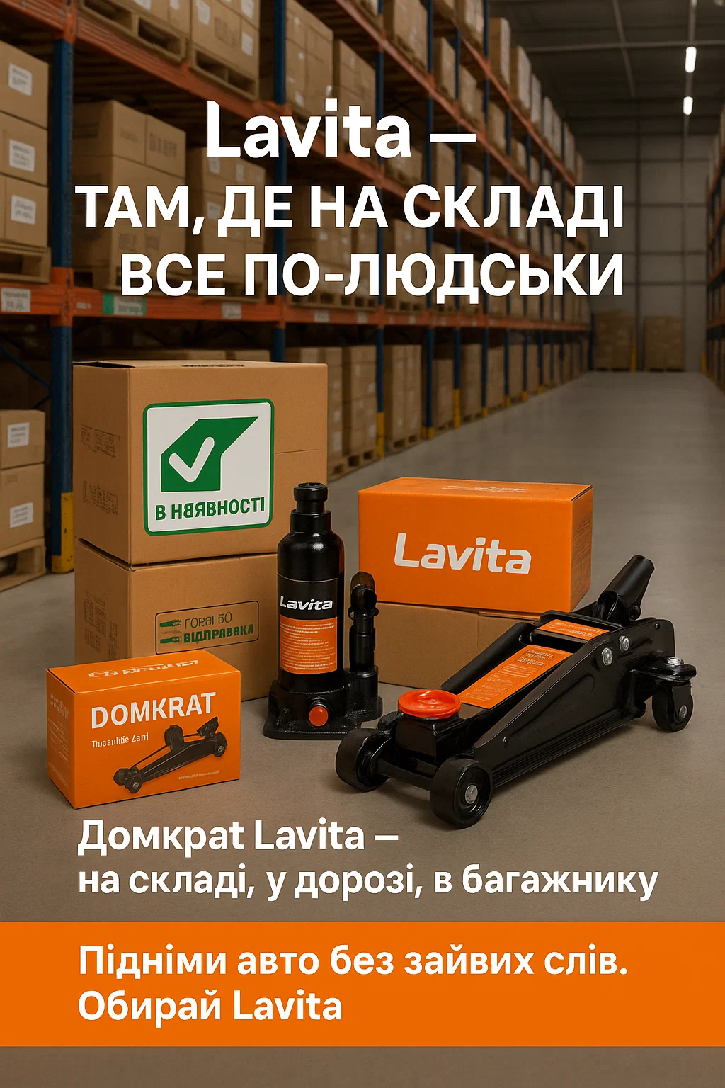 домкрат для легкового авто